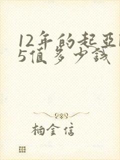 12年的起亚k5值多少钱