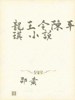 龙王令陈平苏雨琪 小说