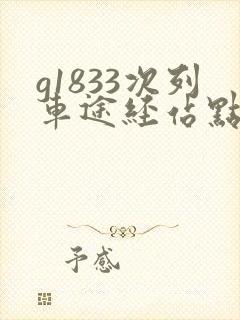 g1833次列车途经站点时刻表查询