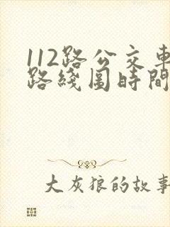 112路公交车路线图时间 112路公交车路线图时间