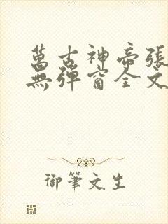 万古神帝张若尘无弹窗全文免费阅读