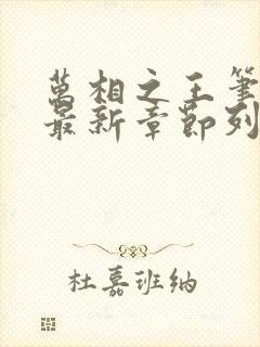万相之王笔趣阁最新章节列表 万相之王笔趣阁最新章节列表