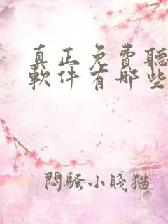 真正免费听书的软件有哪些