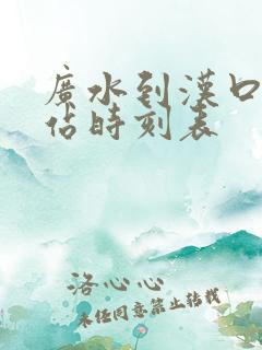 广水到汉口火车站时刻表 广水到汉口火车站时刻表