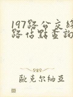 197路公交线路站点查询