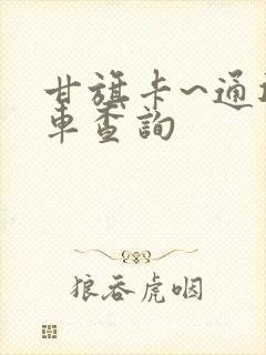 甘旗卡~通辽火车查询
