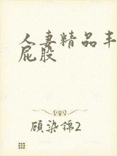 人妻精品丰满大屁股