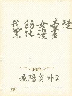 我的女帝徒弟要黑化漫画