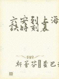 六安到上海的高铁时刻表