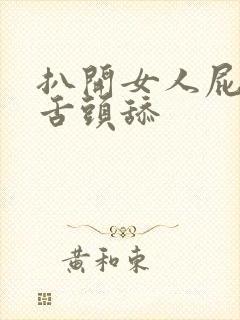 扒开女人屁股用舌头舔