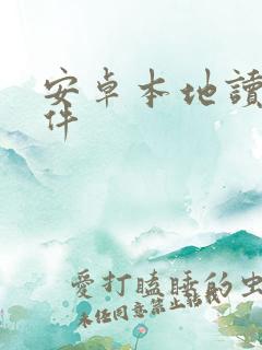 安卓本地读书软件 安卓本地读书软件