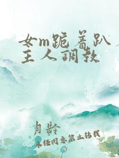 女m跪着趴着被主人调教