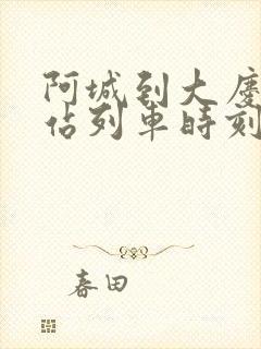 阿城到大庆火车站列车时刻表