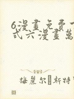 6漫画免费下拉式六漫画万渣朝凰