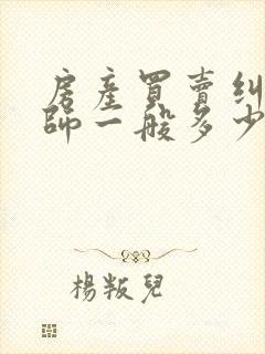 房产买卖纠纷律师一般多少