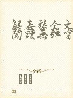 解春愁全文免费阅读无弹窗 解春愁全文免费阅读无弹窗