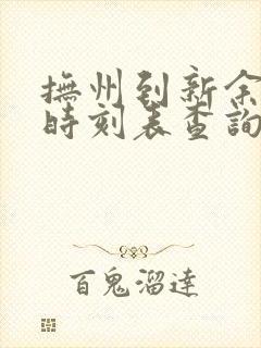 抚州到新余汽车时刻表查询