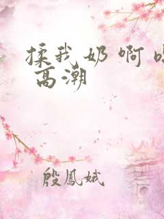 揉我奶 啊 嗯 高潮