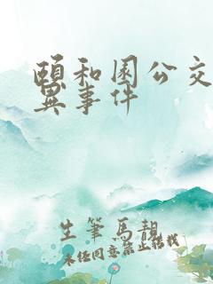 颐和园公交车灵异事件