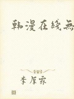 韩漫在线无删减