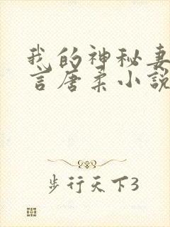 我的神秘妻子方言唐柔小说