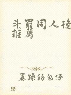 斗罗同人后宫文推荐
