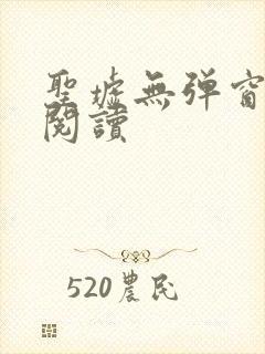 圣墟无弹窗免费阅读