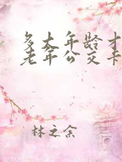 多大年龄才能办老年公交卡?
