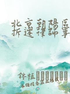 北京朝阳区房屋拆迁律师事务所