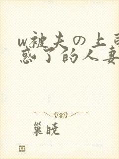 w被夫の上司迷惑了的人妻bd