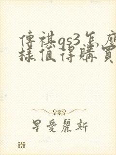 传祺gs3怎么样值得购买吗