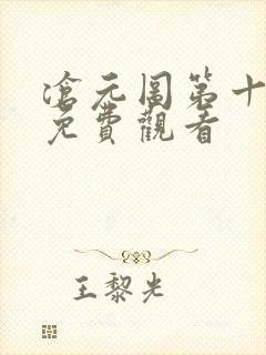 沧元图第十一集免费观看