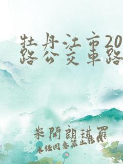 牡丹江市201路公交车路线