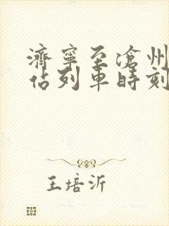 济宁至沧州火车站列车时刻表