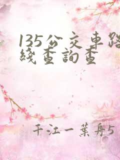 135公交车路线查询查