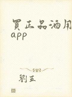 买正品酒用什么app