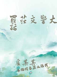 罗庄交警大队电话