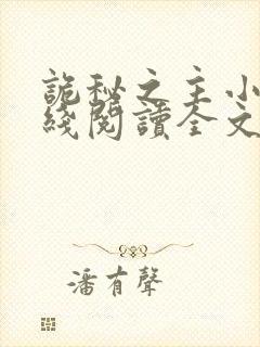 诡秘之主小说在线阅读全文
