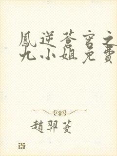 凤逆苍穹之倾世九小姐免费阅读