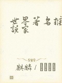 世界著名推理小说家