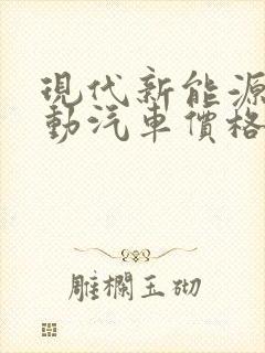 现代新能源纯电动汽车价格