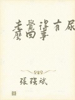 老觉得有尿是怎么回事