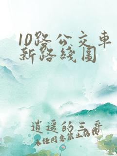 10路公交车最新路线图