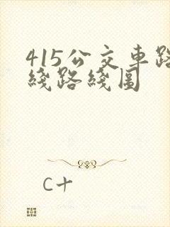 415公交车路线路线图
