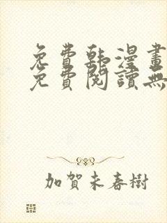 免费韩漫画在线免费阅读无弹窗