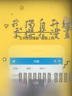 我独自升级第二季樱花漫画：结局+番外