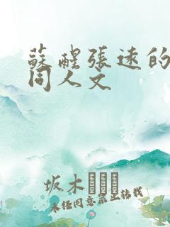 苏醒张远的小说同人文 苏醒张远的小说同人文