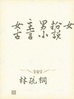 女主男扮女装的古言小说