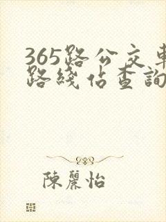 365路公交车路线站查询