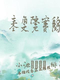 主角陈安的小说全文免费阅读 主角陈安的小说全文免费阅读